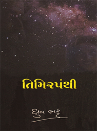 TIMIRPANTHI