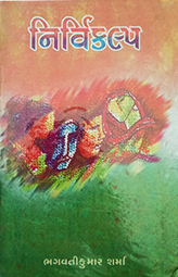 NIRVIKALP