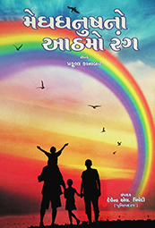 MEGHDHANUS NO AATHAMO RANG