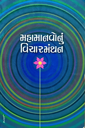 MAHAMANAVONU VICHARMANTHAN