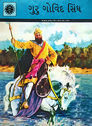 GURU GOVIND SIN...