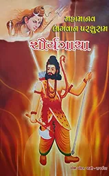 MAHAMANAV BHAGAVAN PARSURAM-SHAURYAGATHA