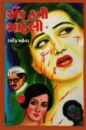 EK HATI SAHELI
