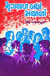 MRUGJAL BADHA MAJANA